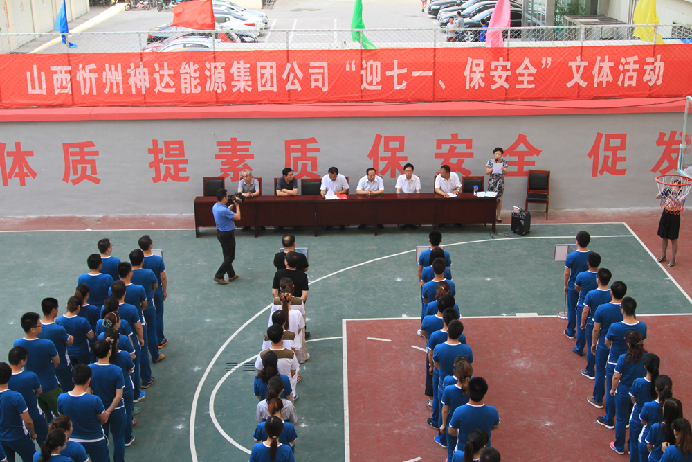 山西忻州神達(dá)能源集團(tuán)公司“迎七一、保安全”文體活動(dòng)